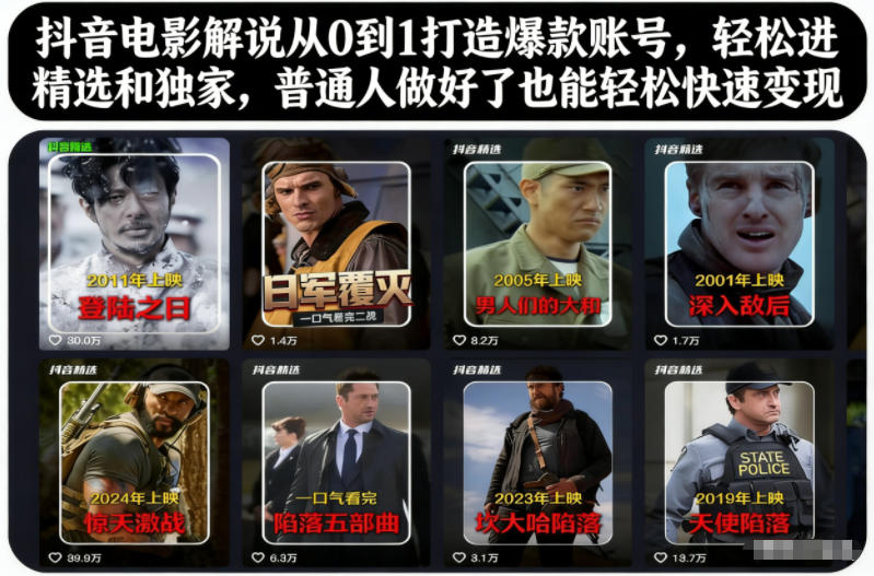 抖音電影解說從0到1打造爆款賬號，輕松進精選和獨家，普通人做好了也能輕松快速變現